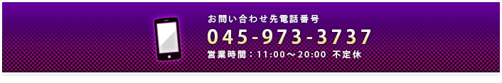 お問い合わせ電話番号：042-796-0777