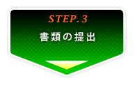 書類の提出