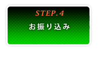 お振り込み