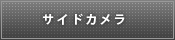 サイドカメラ