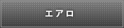 エアロ